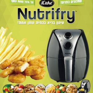 לויזון מרקט,נוטריפריי (Nutrifry) - מכשיר לטיגון בריא 1500W איי קייק - iCake,144
